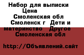 Набор для выписки › Цена ­ 1 000 - Смоленская обл., Смоленск г. Дети и материнство » Другое   . Смоленская обл.